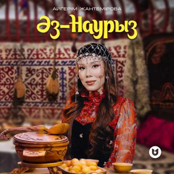 Айгерім Жантемірова - Әз-Наурыз