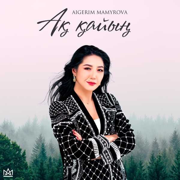 Aigerim Mamyrova – Ақ қайың