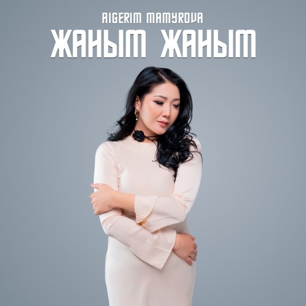 Aigerim Mamyrova - Жаным Жаным