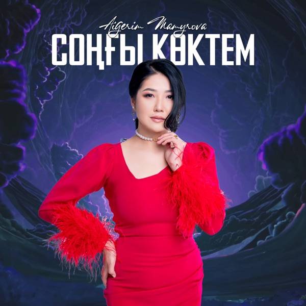 Aigerim Mamyrova – Соңғы көктем