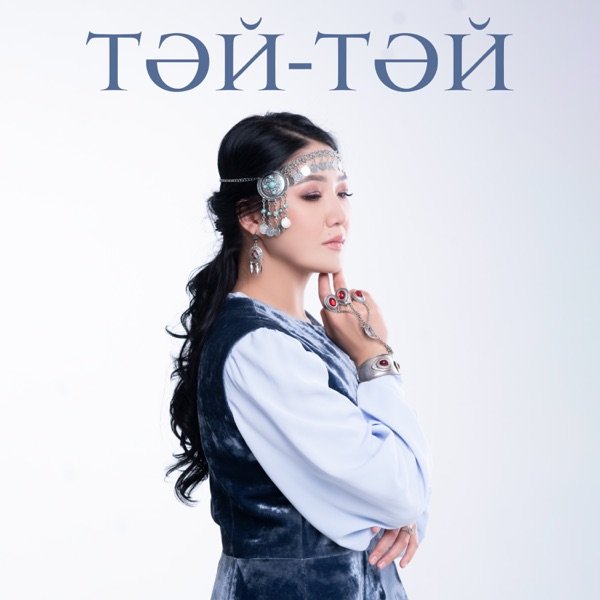 Aigerim Mamyrova – Тәй–тәй