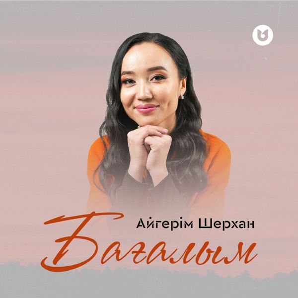 Айгерім Шерхан – Бағалым