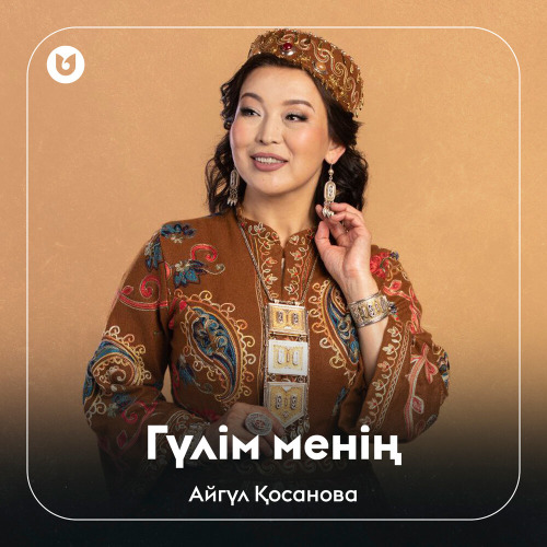 Айгүл Қосанова - Гүлім менің