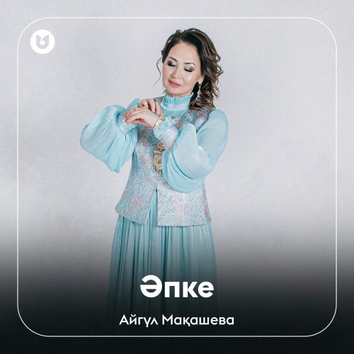Айгүл Мақашева - Әпке