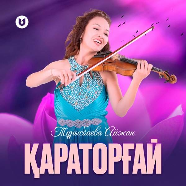 Айжан Тұрысбаева – Қараторғай