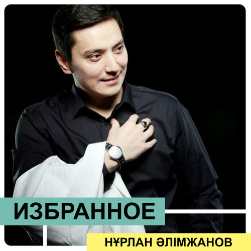 Айкерім Қалаубаева & Нұрлан Әлімжанов - Екеуміздің әніміз неге бөлек