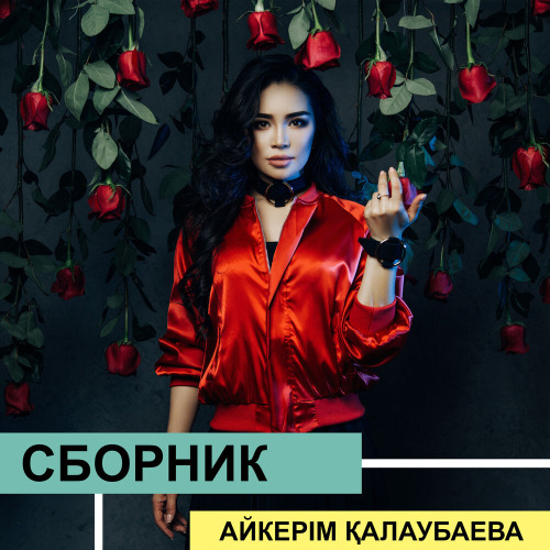 Айкерім Қалаубаева - Ақталмайыншы