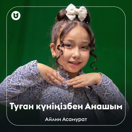 Айлин Асамурат - Туған күніңізбен Анашым