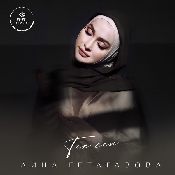 Айна Гетагазова – Тек сен