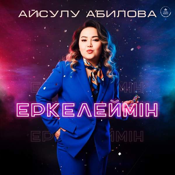 Айсулу Абилова - Еркелеймін