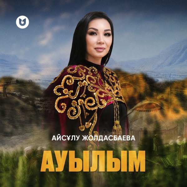 Айсұлу Жолдасбаева – Ауылым