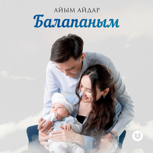 Айым Айдар – Балапаным