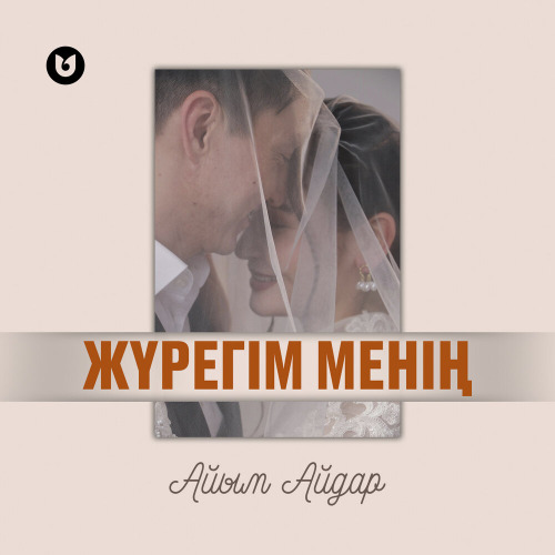 Айым Айдар - Жүрегім менің