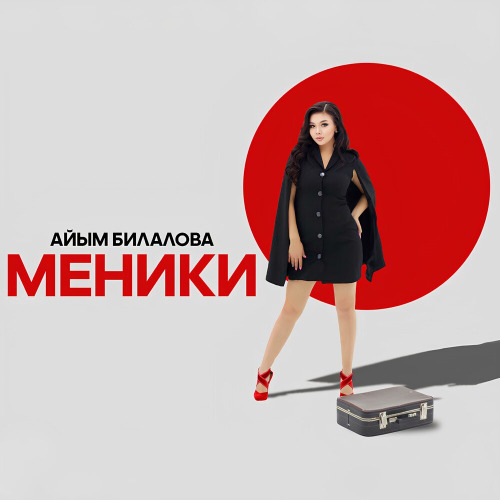 Айым Билалова - Меники