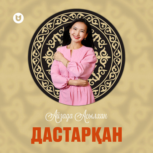 Айзада Асылхан - Дастарқан