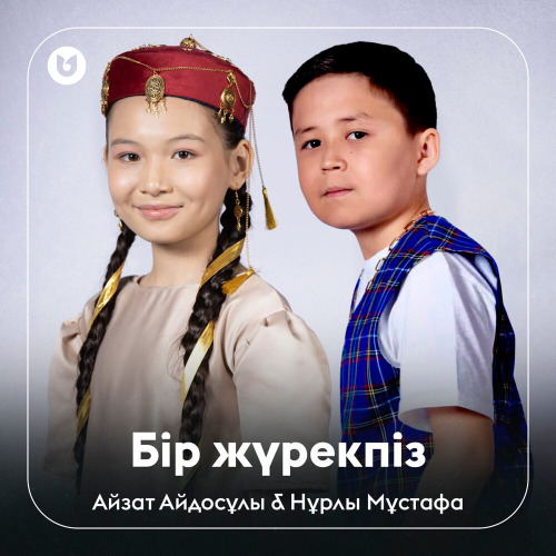 Айзат Айдосұлы & Нұрлы Мұстафа - Бір жүрекпіз