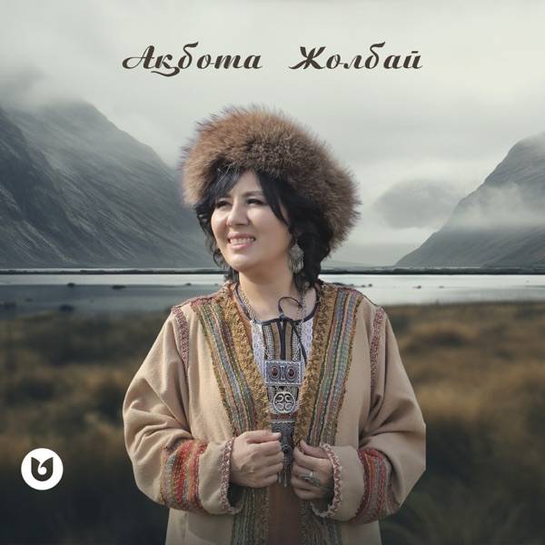 Ақбота Жолбай – Дедімай–ау, Дүние–ай, Шіркін–ай, Көзіңнің мөлдірін–ай