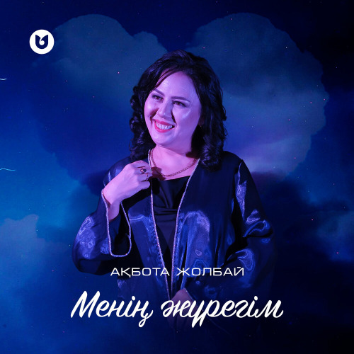 Ақбота Жолбай – Менің жүрегім