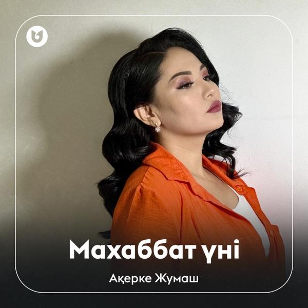 Ақерке Жумаш – Махаббат үні