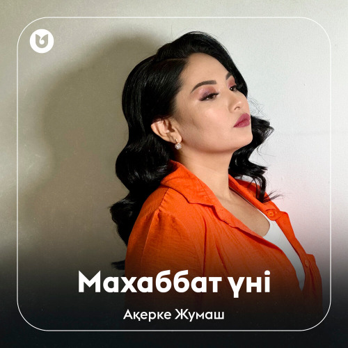 Ақерке Жұмаш - Махаббат үні