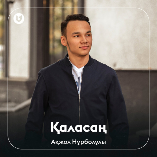 Ақжол Нұрболұлы - Қаласаң
