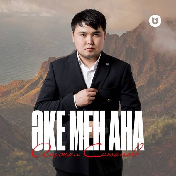 Ақжол Саконов – Әке мен Ана