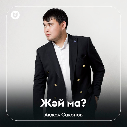 Ақжол Саконов - Жәй ма?