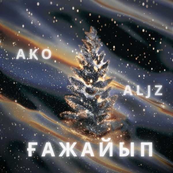 AKO & ALJZ - Ғажайып