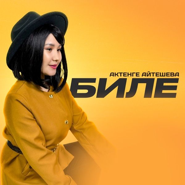 Актенге Айтешева – Биле