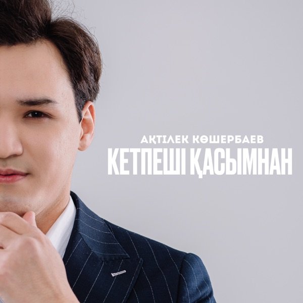 Ақтілек Көшербаев - Кетпеші қасымнан
