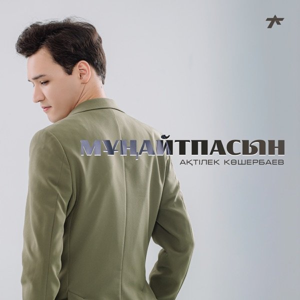 Ақтілек Көшербаев – Мұңайтпасын