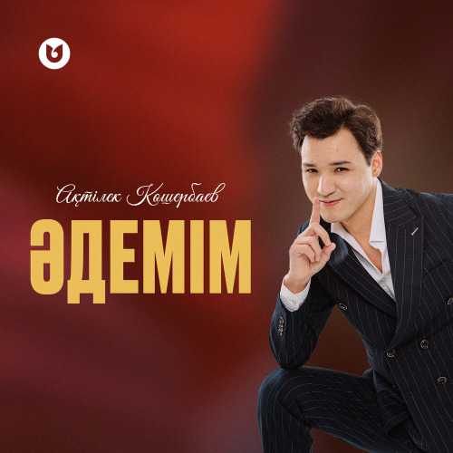 Ақтілек Көшербаев - Әдемім