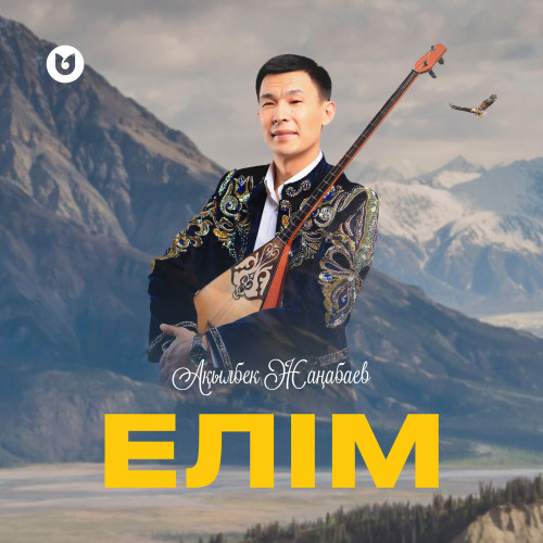 Ақылбек Жаңабаев - Елім