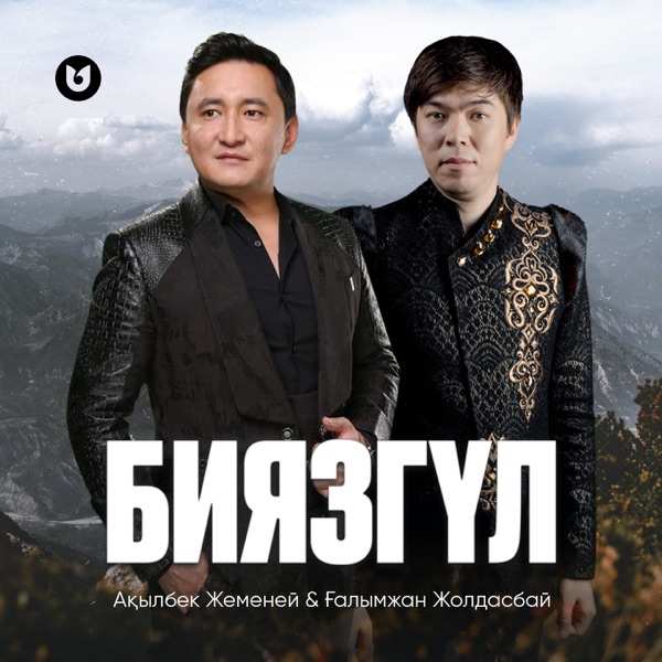 Ақылбек Жеменей feat. Ғалымжан Жолдасбай – Биязгүл