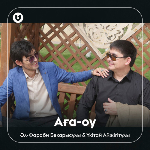 Әл-Фараби & Үкітай - Аға-оу