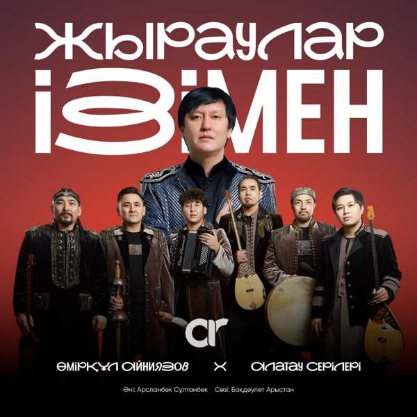 Алатау Серілері feat. Өмірқұл Айниязов – Жыраулар ізімен