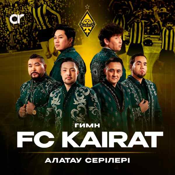 Алатау Серілері - Гимн FC KAIRAT