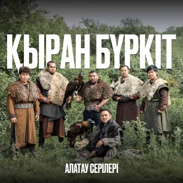 Алатау Серілері - Қыран бүркіт
