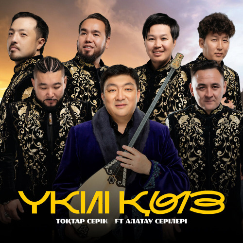 Алатау Серілері & Тоқтар Серік - Үкілі қыз