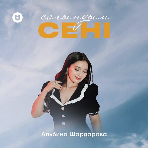 Альбина Шардарова – Сағындым сені