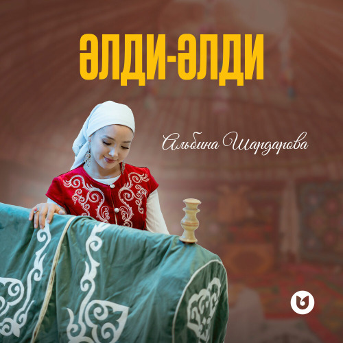 Альбина Шардарова - Әлди-әлди