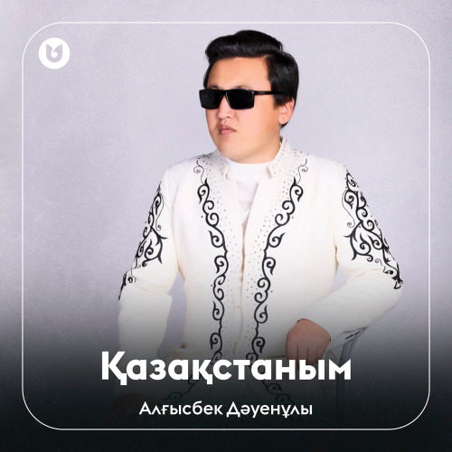 Алғысбек Дәуенұлы - Қазақстаным