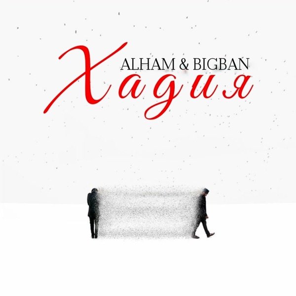 Alham & BIGBAN - Хадия