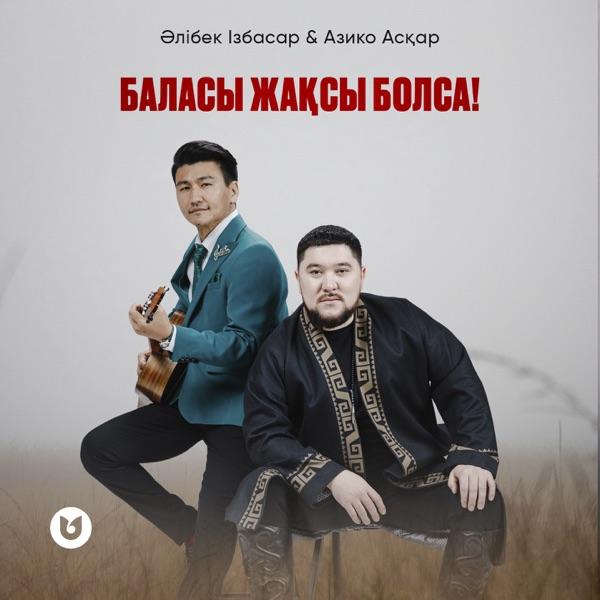 Әлібек Ізбасар & Азико Асқар - Баласы жақсы болса!