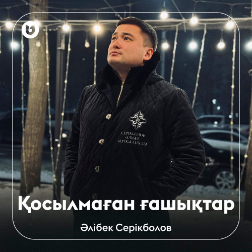 Әлібек Серікболов - Қосылмаған ғашықтар