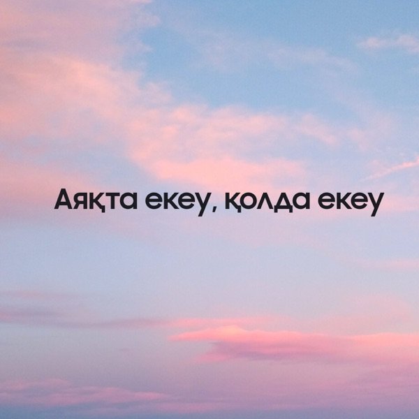 Әлиғазы Төртқара – Аяқта екеу, қолда екеу