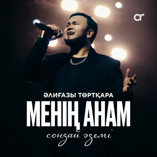Әлиғазы Төртқара - Менің анам сондай әдемі