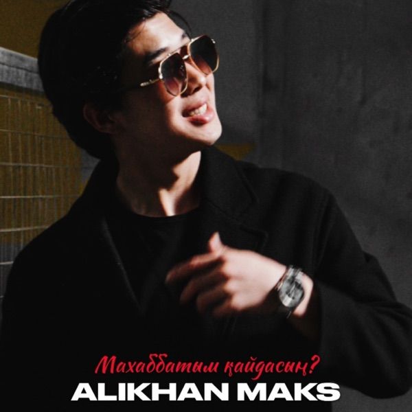 Alikhan Maks – Махаббатым кайдасын