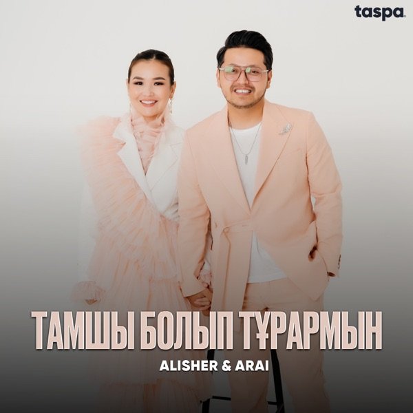 Alisher & Arai - Тамшы болып тұрармын