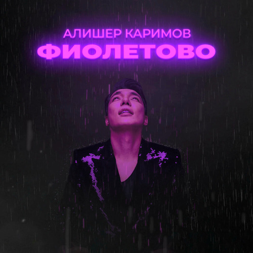 Алишер Каримов – Фиолетово